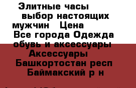 Элитные часы HUBLOT выбор настоящих мужчин › Цена ­ 2 990 - Все города Одежда, обувь и аксессуары » Аксессуары   . Башкортостан респ.,Баймакский р-н